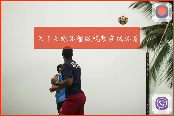 天下足球完整版视频在线观看