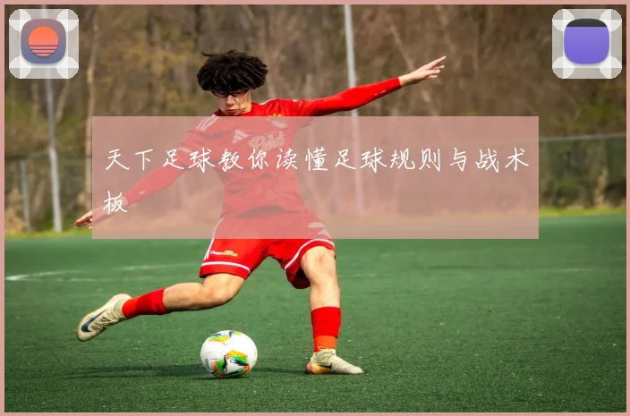 天下足球教你读懂足球规则与战术板