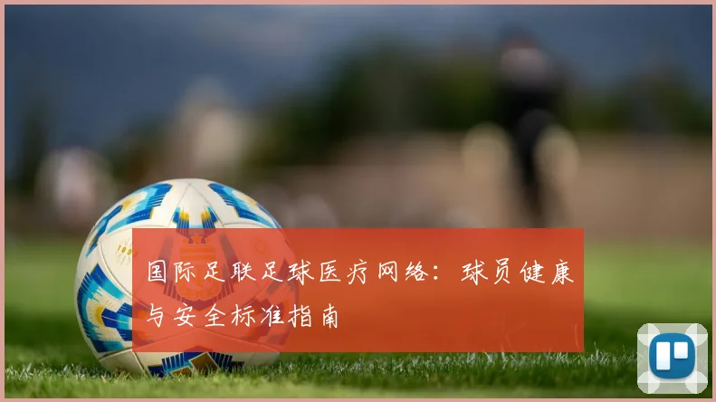 国际足联足球医疗网络:球员健康与安全标准指南
