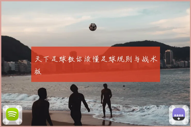 天下足球教你读懂足球规则与战术板