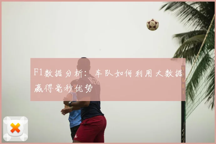 F1数据分析：车队如何利用大数据赢得毫秒优势