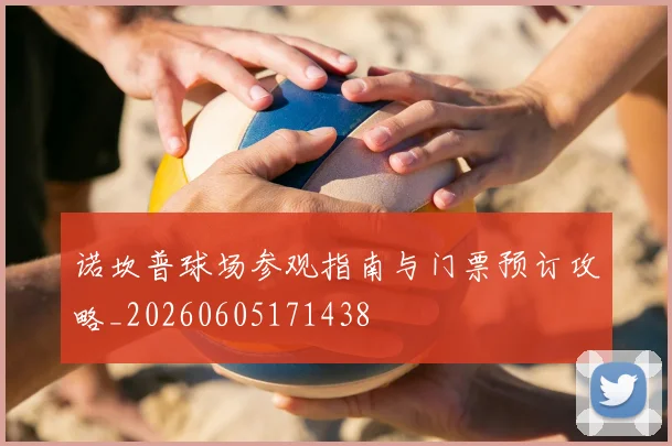诺坎普球场参观指南与门票预订攻略_20260605171438