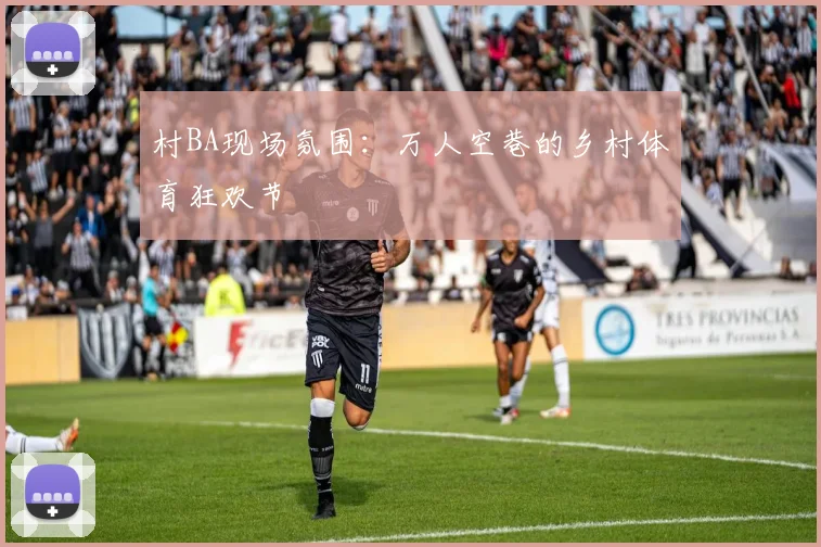 村BA现场氛围：万人空巷的乡村体育狂欢节