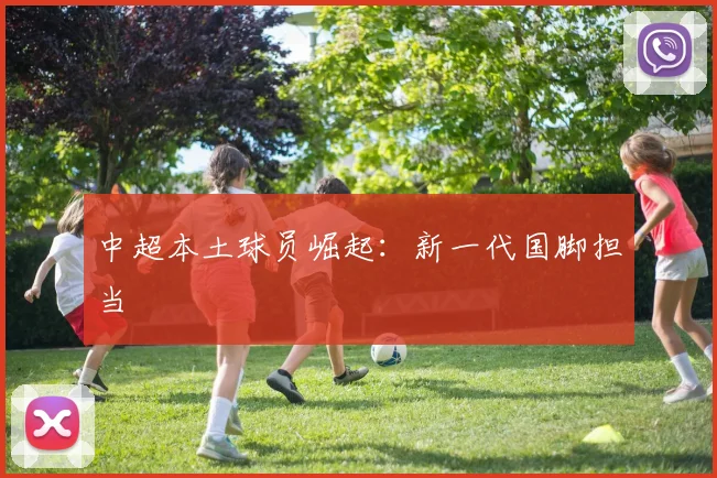 中超本土球员崛起:新一代国脚担当