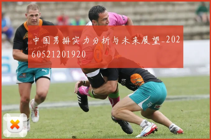 中国男排实力分析与未来展望_20260521201920