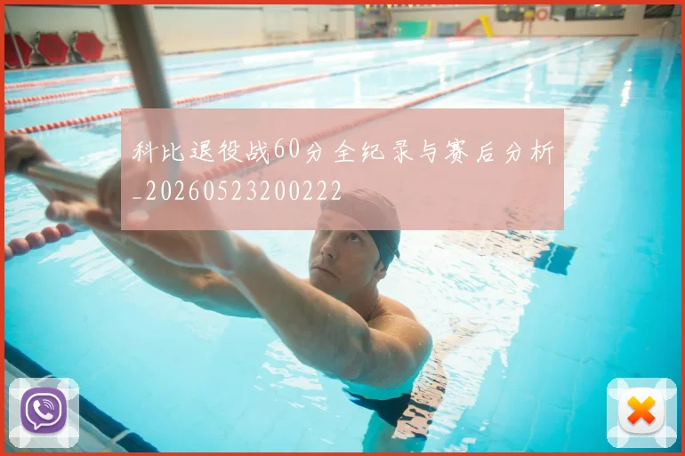 科比退役战60分全纪录与赛后分析_20260523200222