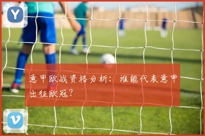 意甲欧战资格分析:谁能代表意甲出征欧冠?