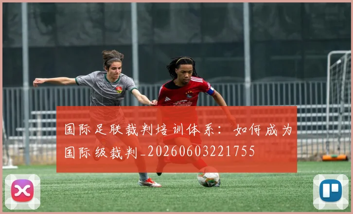 国际足联裁判培训体系：如何成为国际级裁判_20260603221755