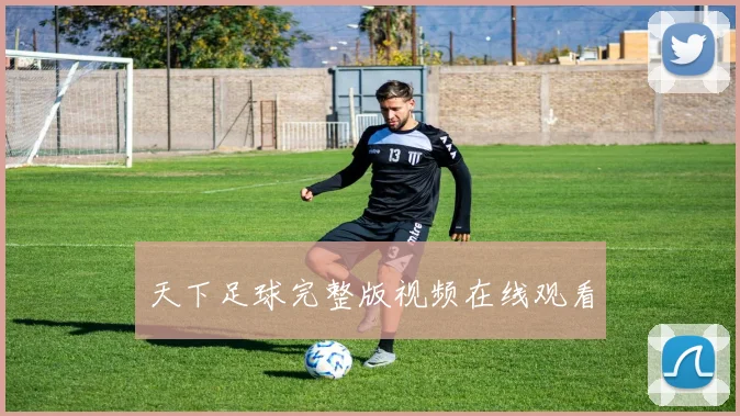 天下足球完整版视频在线观看
