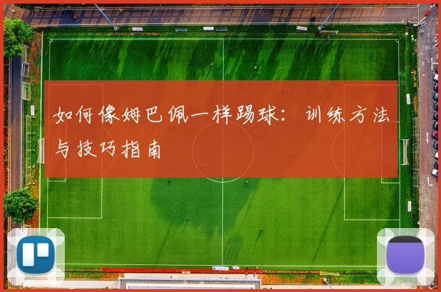 如何像姆巴佩一样踢球:训练方法与技巧指南