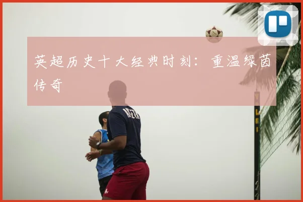 英超历史十大经典时刻:重温绿茵传奇