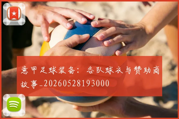 意甲足球装备：各队球衣与赞助商故事_20260528193000