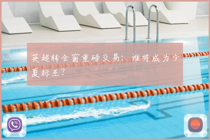 英超转会窗重磅交易:谁将成为今夏标王?