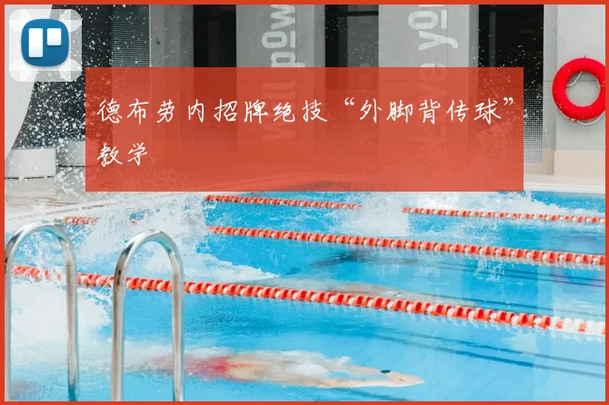 德布劳内招牌绝技“外脚背传球”教学