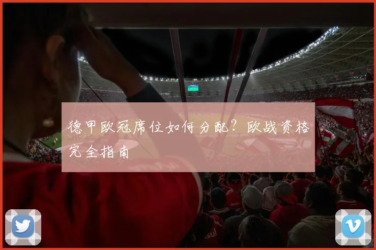 德甲欧冠席位如何分配?欧战资格完全指南