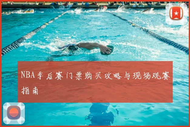 NBA季后赛门票购买攻略与现场观赛指南