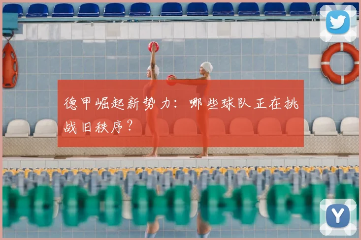 德甲崛起新势力：哪些球队正在挑战旧秩序？