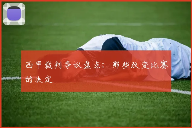 西甲裁判争议盘点:那些改变比赛的决定