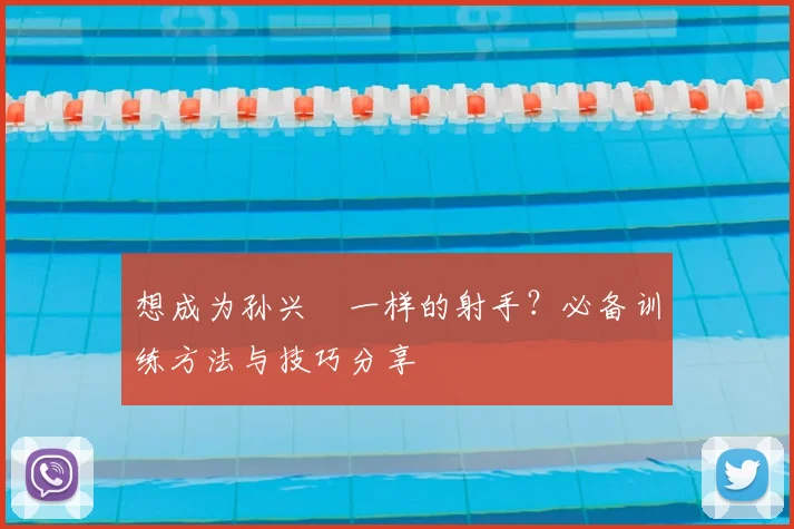 想成为孙兴慜一样的射手?必备训练方法与技巧分享