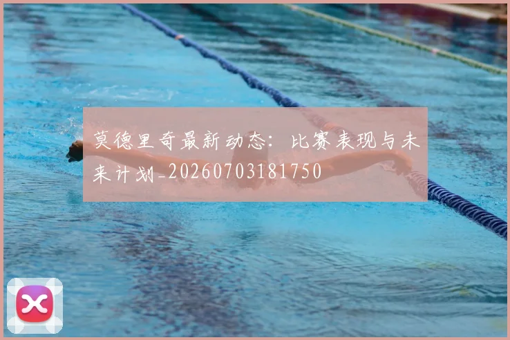 莫德里奇最新动态:比赛表现与未来计划_20260703181750