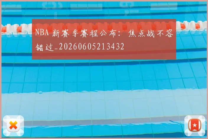 NBA 新赛季赛程公布：焦点战不容错过_20260605213432