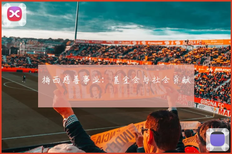 梅西慈善事业：基金会与社会贡献