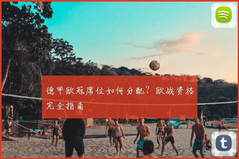 德甲欧冠席位如何分配?欧战资格完全指南