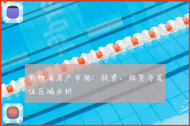 利物浦房产市场：投资、租赁与居住区域分析