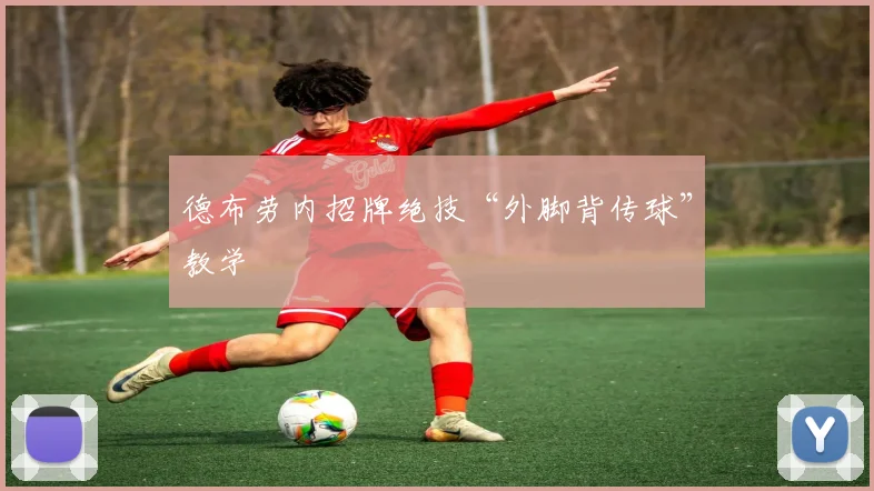 德布劳内招牌绝技“外脚背传球”教学