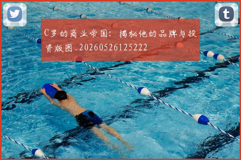 C罗的商业帝国：揭秘他的品牌与投资版图_20260526125222