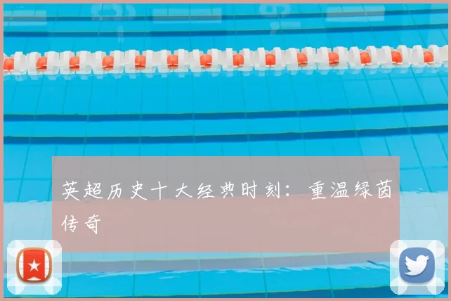 英超历史十大经典时刻:重温绿茵传奇