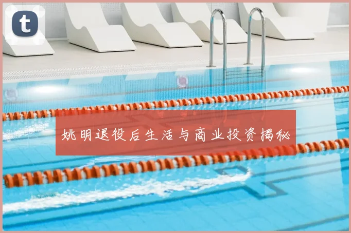 姚明退役后生活与商业投资揭秘