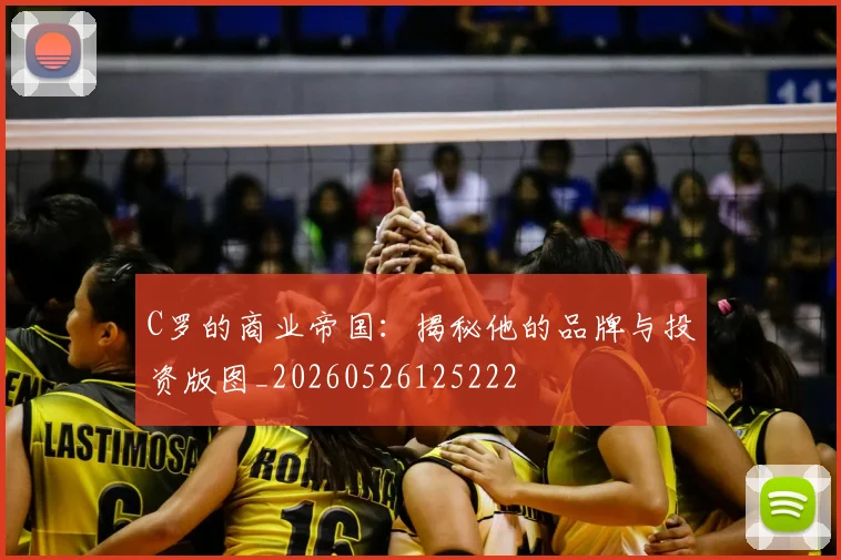 C罗的商业帝国:揭秘他的品牌与投资版图_20260526125222