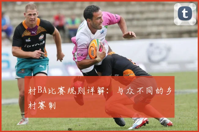 村BA比赛规则详解：与众不同的乡村赛制