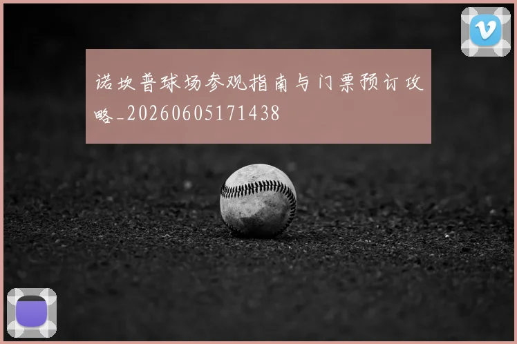 诺坎普球场参观指南与门票预订攻略_20260605171438
