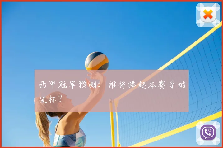 西甲冠军预测：谁将捧起本赛季的奖杯？