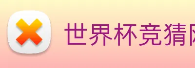 世界杯竞猜网站推荐 logo